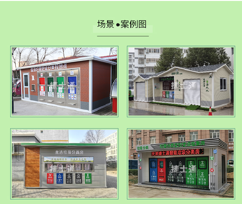 天津市、北京市、河北省垃圾分類收集廂房、圖片素材及規(guī)范標(biāo)準(zhǔn)以及積分兌換